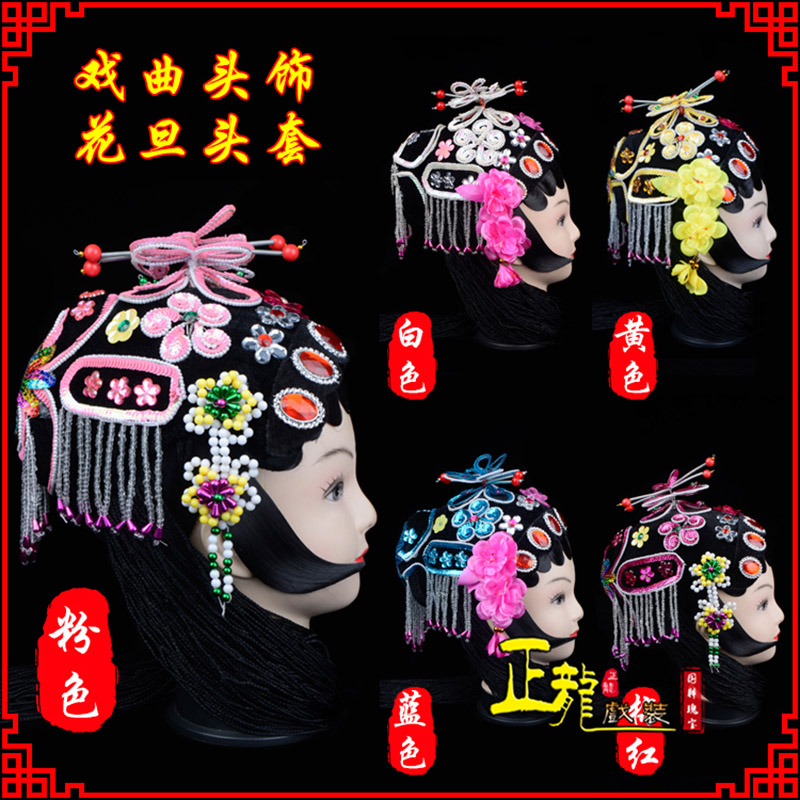 秦都京剧青衣俏花旦头套包头戏曲古装花旦丫鬟小姐 花旦头套