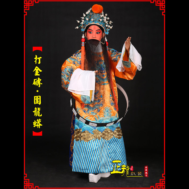 秦都京剧状元四郎探母打金砖龙袍团龙蟒